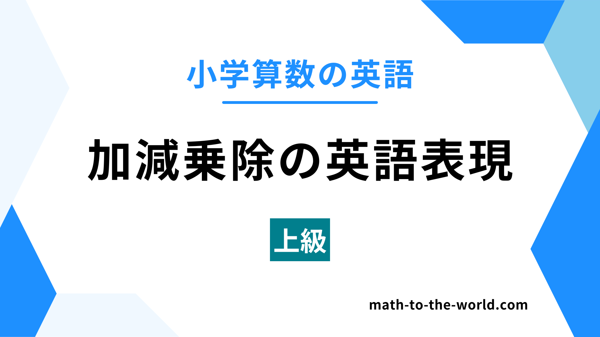 小学算数の英語のアイキャッチ画像