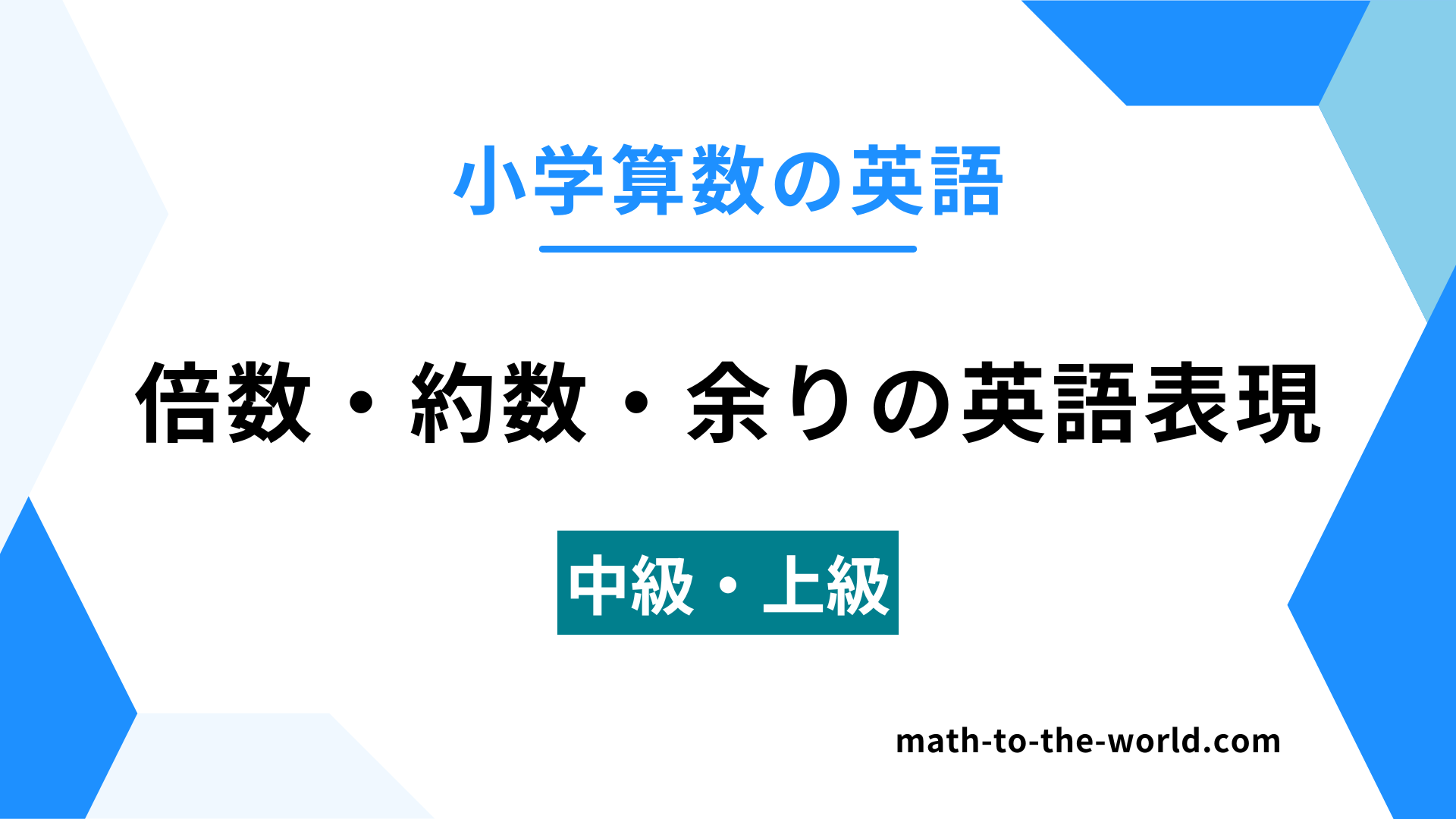 小学算数の英語のアイキャッチ画像