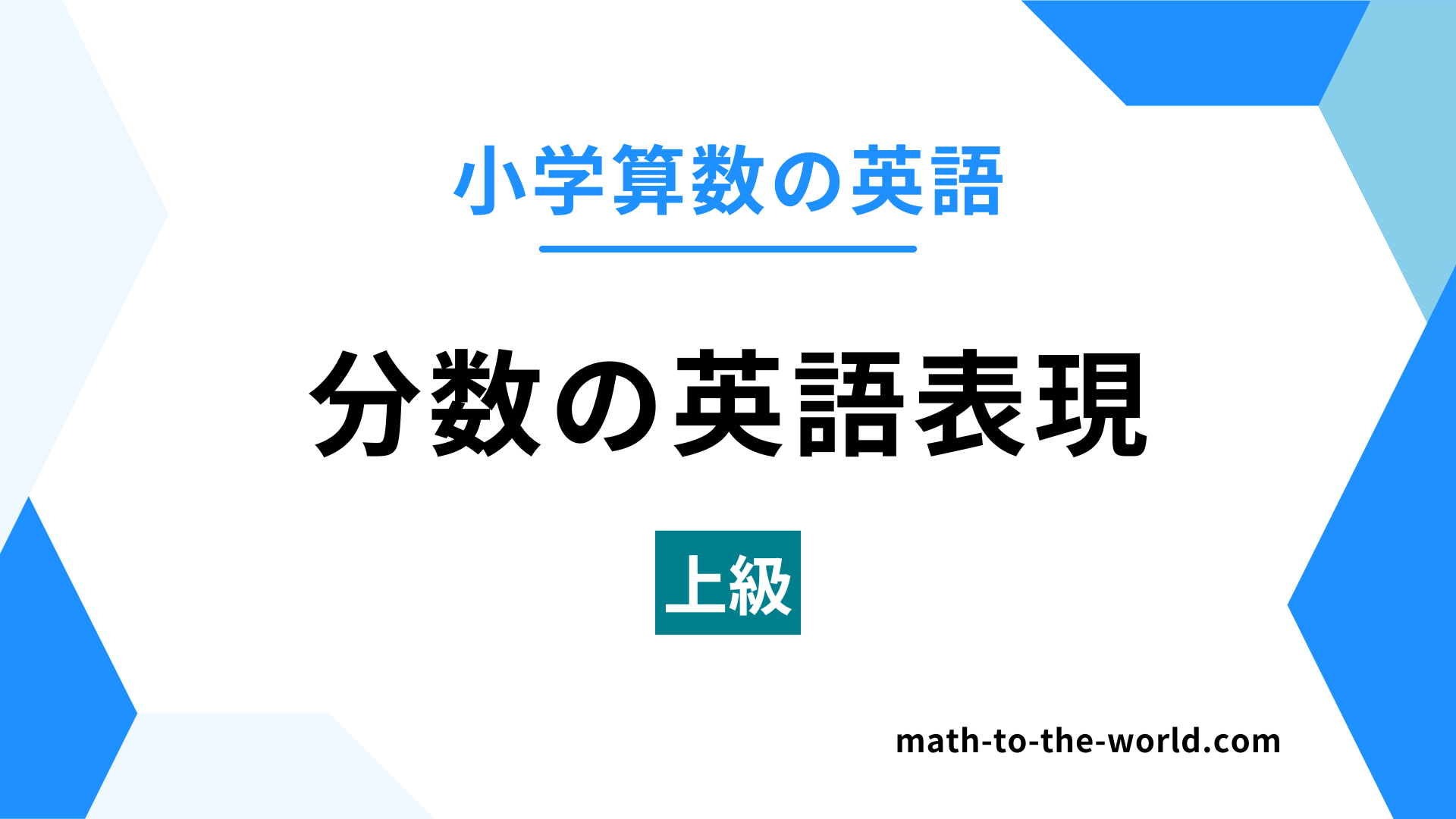 小学算数の英語のアイキャッチ画像