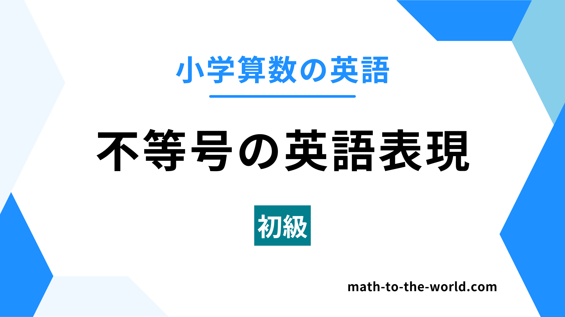 小学算数の英語のアイキャッチ画像