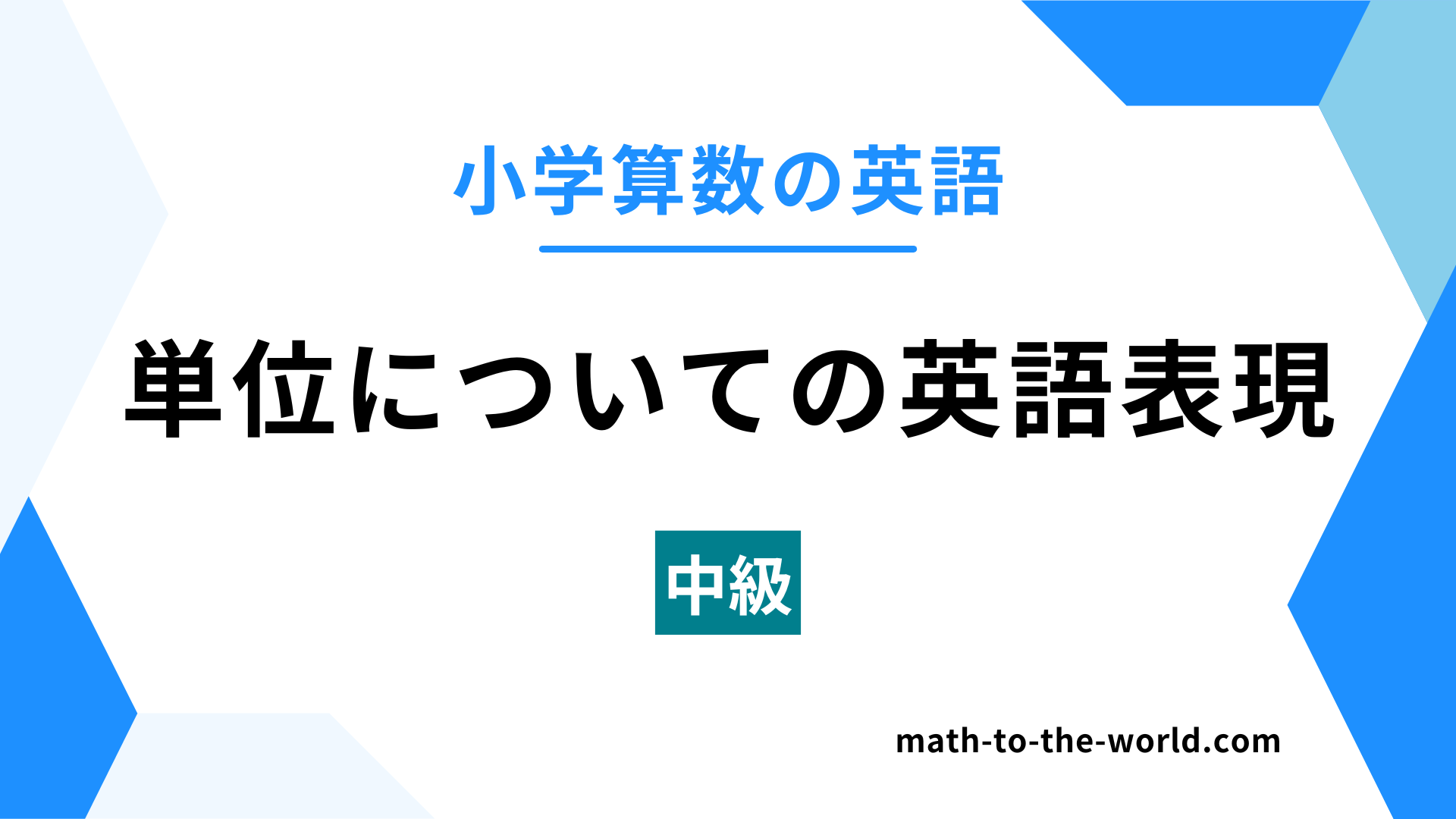 小学算数の英語のアイキャッチ画像