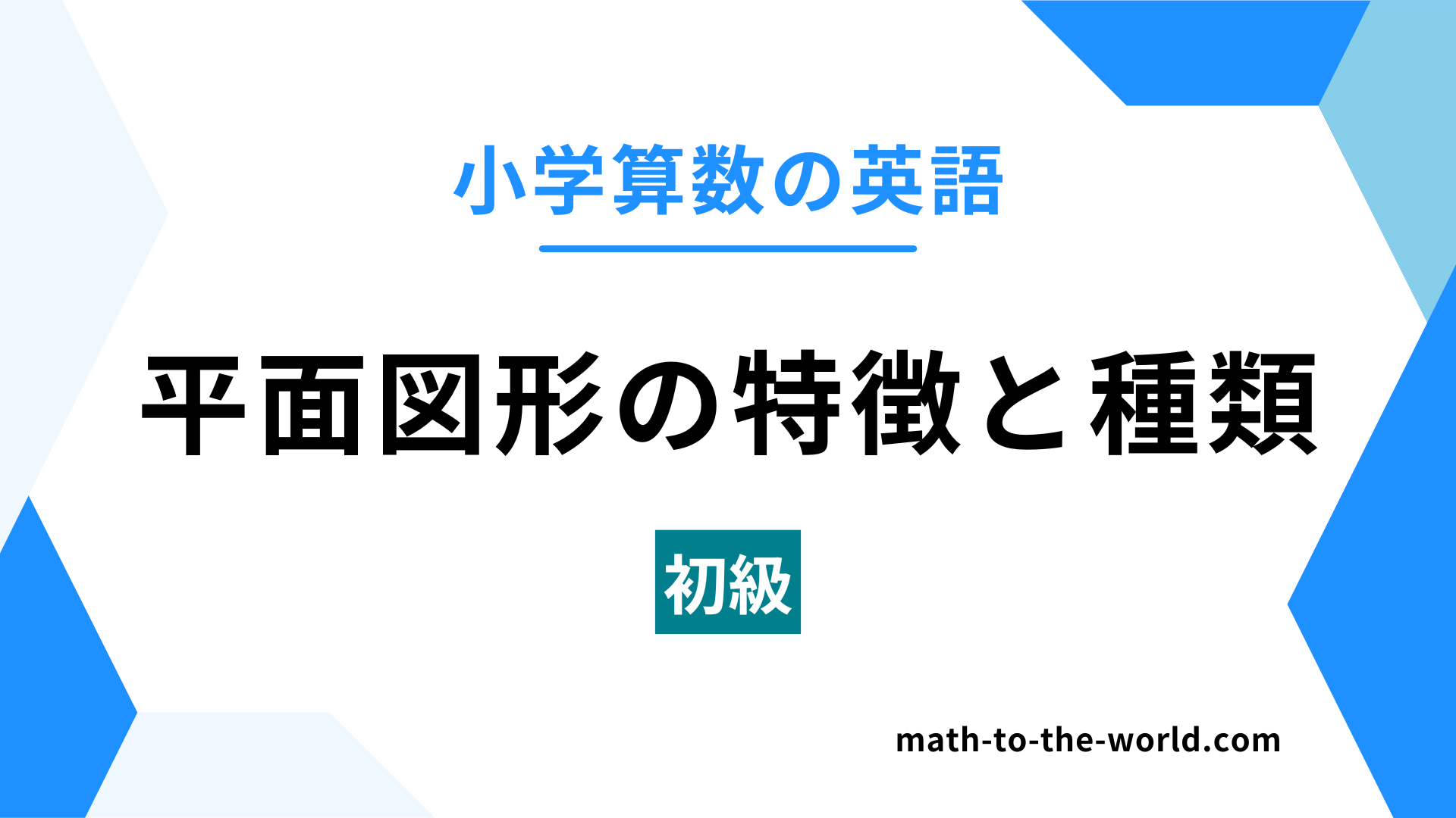 小学算数の英語のアイキャッチ画像