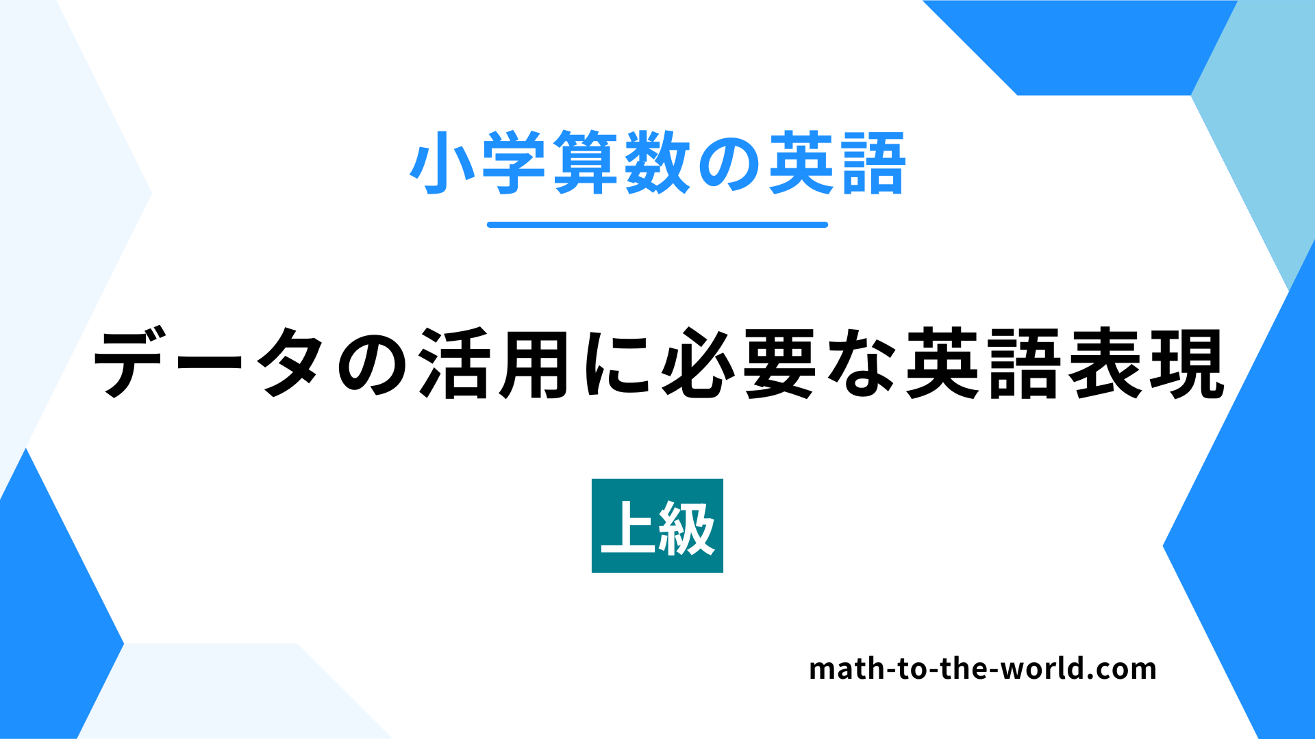 小学算数の英語のアイキャッチ画像