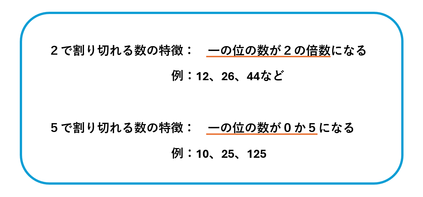 2で割り切れる数と5で割り切れる数の見分け方