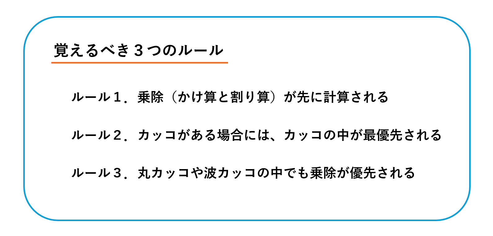 四則演算の3つのルールをまとめたボックス